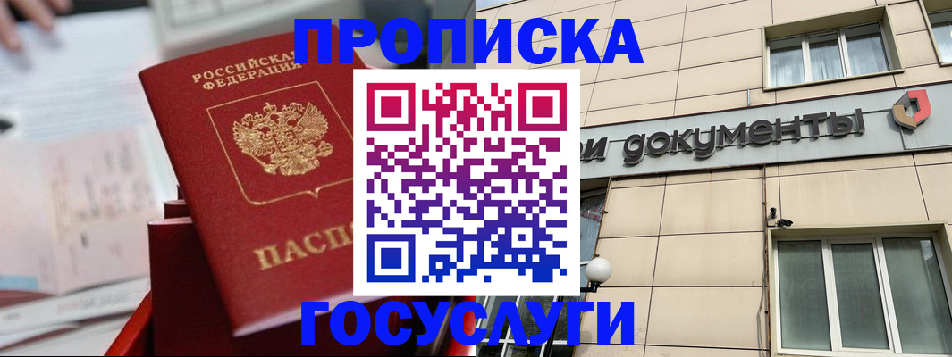 прописка в Новошахтинске