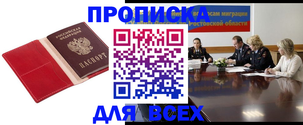 прописка законно в Новошахтинске